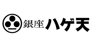 春夏秋冬 銀座ハゲ天ロゴ