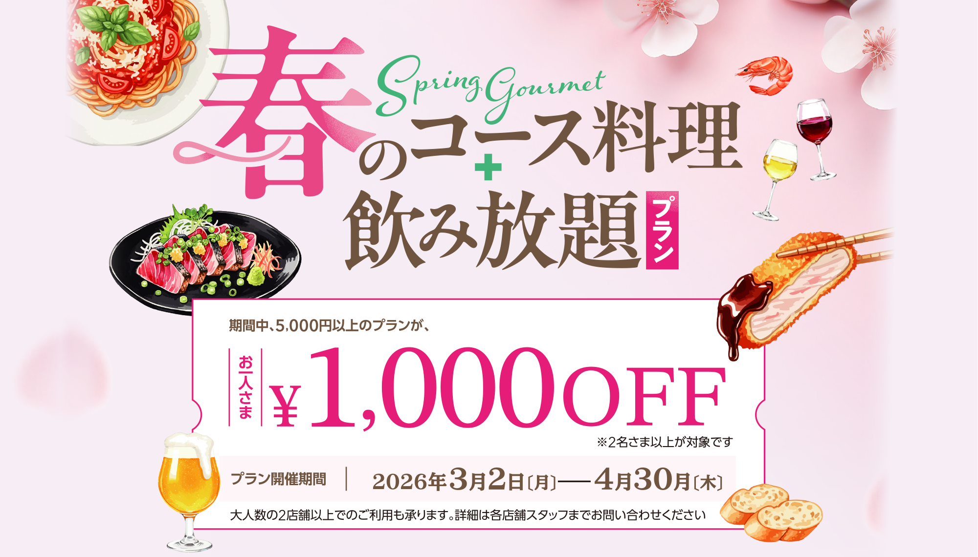 春のコース料理＋飲み放題プラン