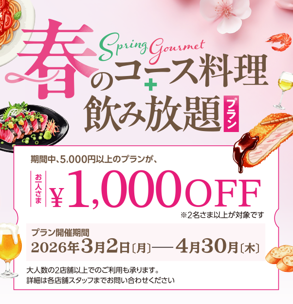 春のコース料理＋飲み放題プラン