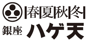 春夏秋冬 銀座 ハゲ天