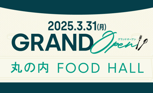 丸の内 FOOD HALL GRAND OPEN！