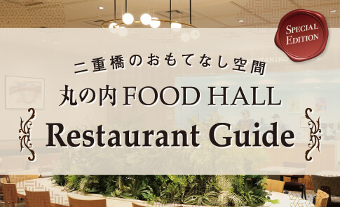 丸の内 FOOD HALL Restaurant Guide