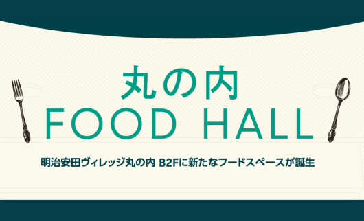 丸の内 FOOD HALL