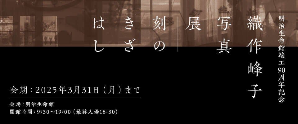 明治生命館竣工90周年記念　織作峰子写真展　刻のきざはし