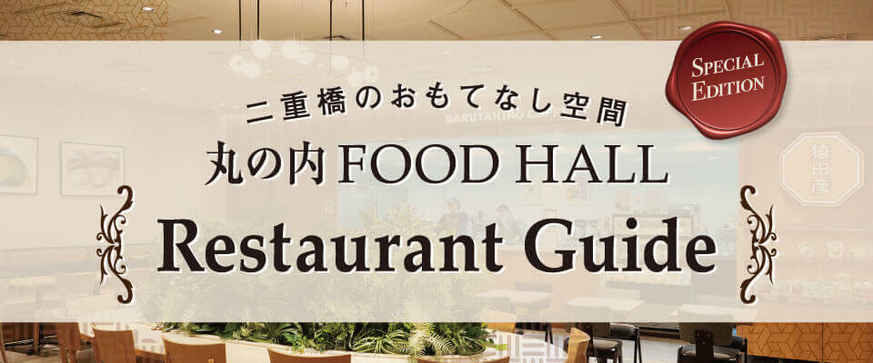 丸の内FOOD HALL Restaurant Guide