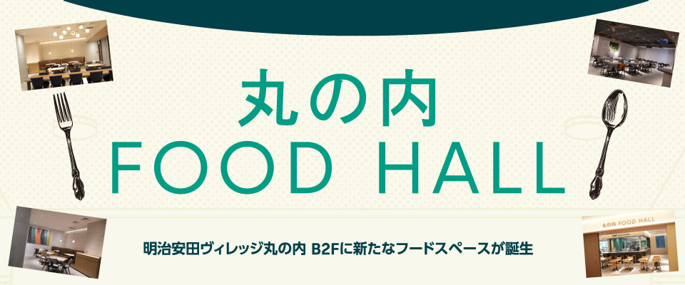丸の内FOOD HALL