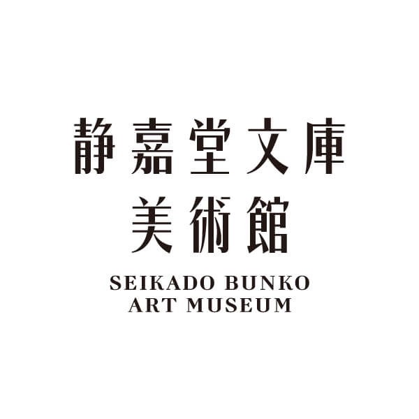 静嘉堂文庫美術館