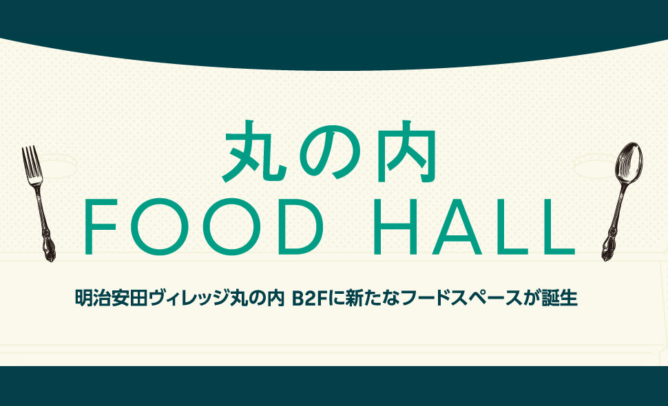 丸の内 FOOD HALL
