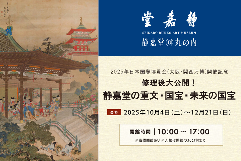 静嘉堂＠丸の内「修理後大公開！静嘉堂の重文・国宝・未来の国宝」