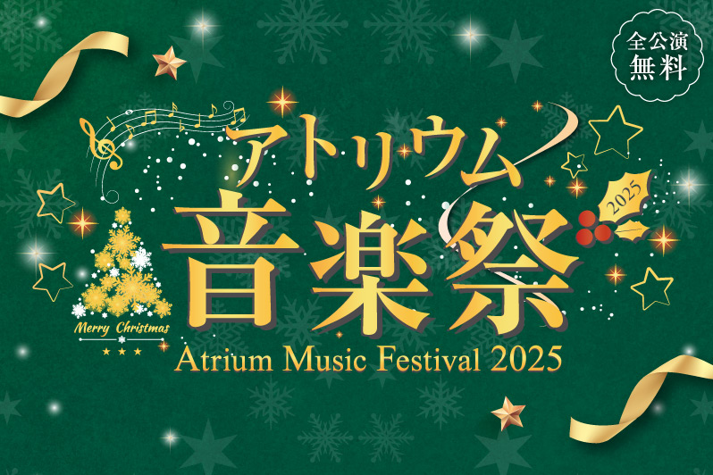 明治安田ヴィレッジが贈る、心温まるクリスマス「アトリウム音楽祭 2025」＆クリスマスツリーの設置