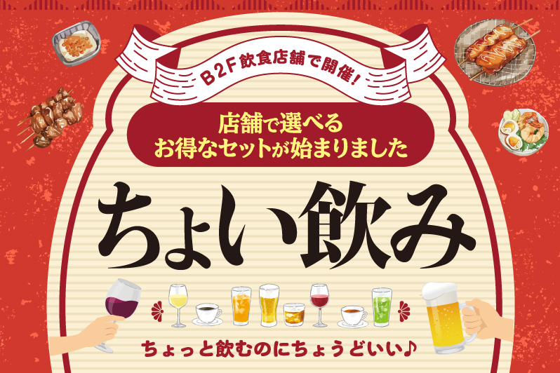 B2F飲食店舗で開催！店舗で選べるお得なセット「ちょい飲み」
