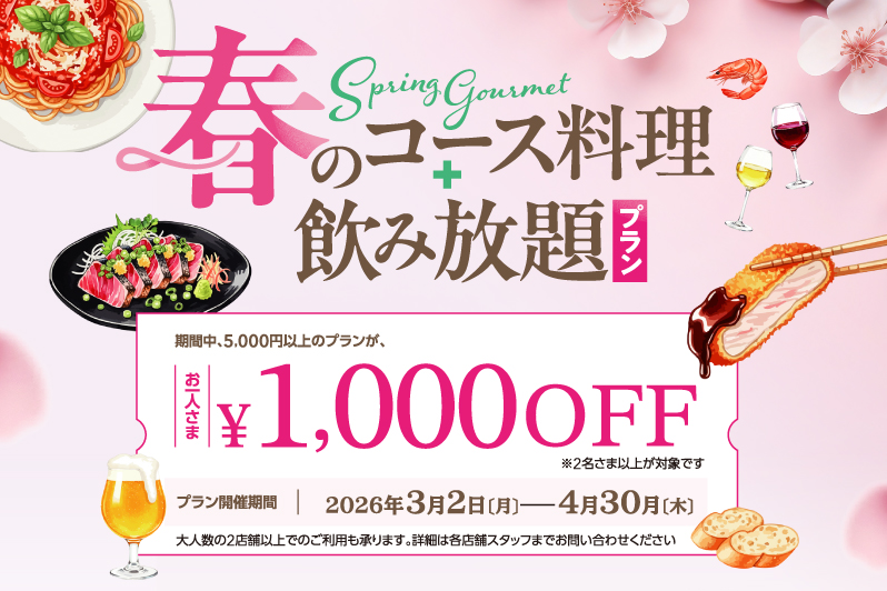 丸の内FOOD HALL「春のコース料理＋飲み放題プラン 」お一人さま1,000円OFF！
