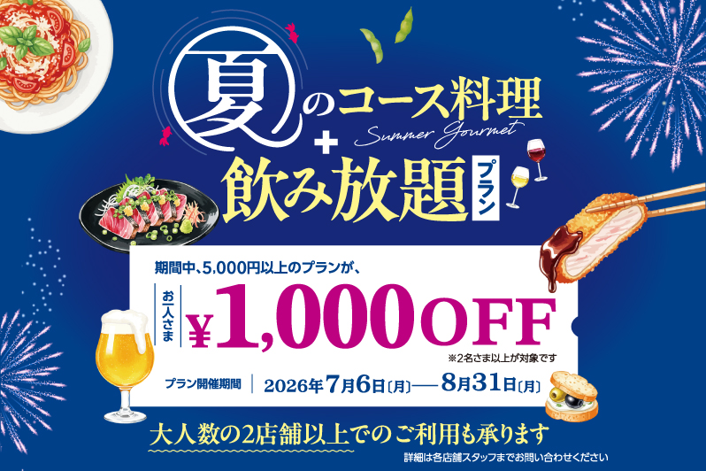 丸の内FOOD HALL「夏のコース料理＋飲み放題プラン 」お一人さま1,000円OFF！
