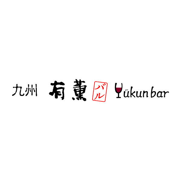 有薫バル