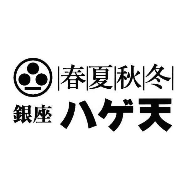春夏秋冬 銀座ハゲ天 