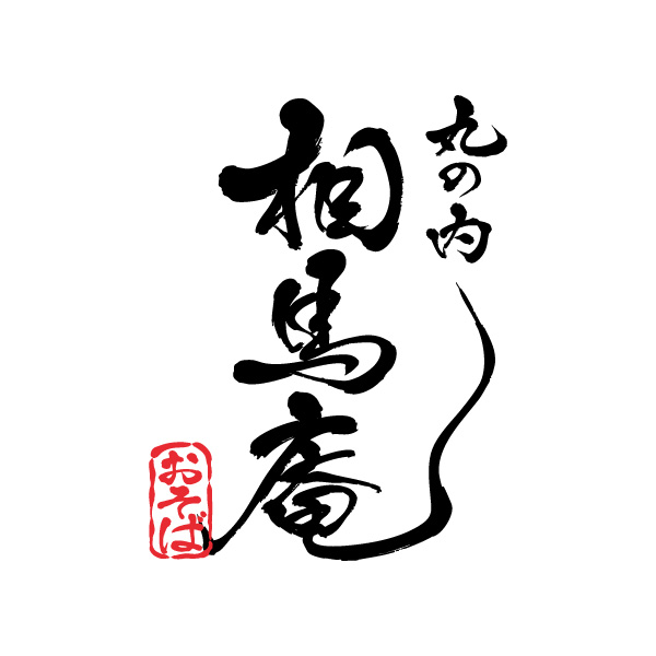 十割そば鳥料理 相馬庵