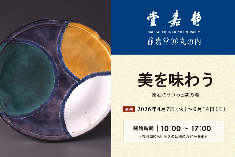 美を味わう ―懐石のうつわと茶の湯