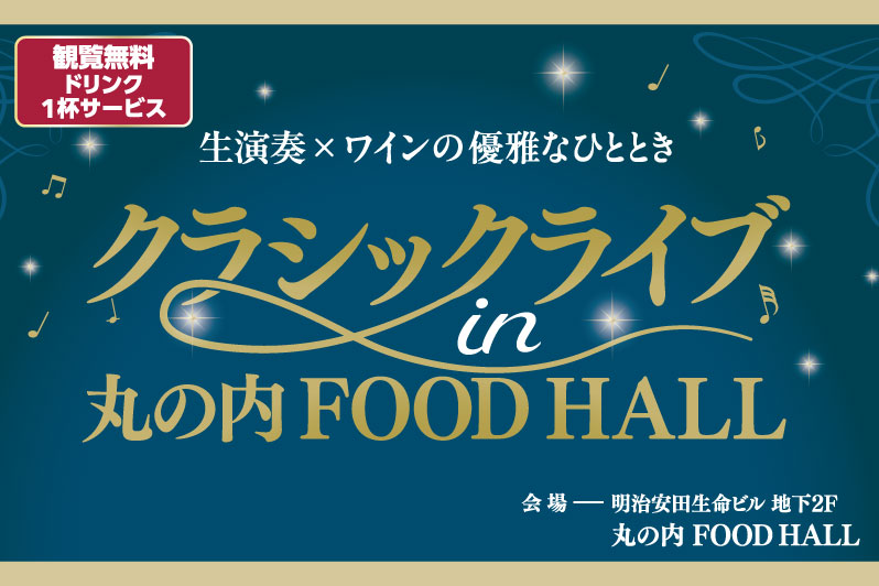 【丸の内FOOD HALL】クラシックライブ開催！
