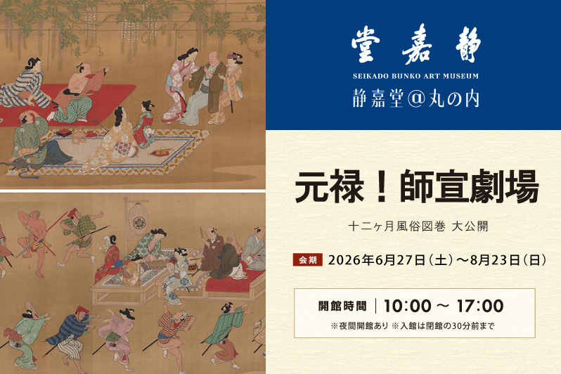 元禄！ 師宣劇場 十二ヶ月風俗図巻 大公開
